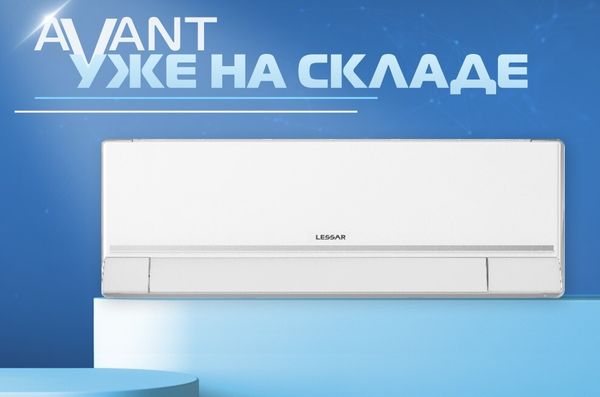 Новинка 2025 года от бренда LESSAR – FULL DC-инверторный кондиционер AVANT