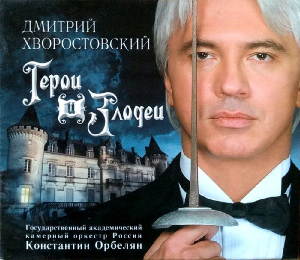 Дмитрий Хворостовский / Герои И Злодеи (CD)