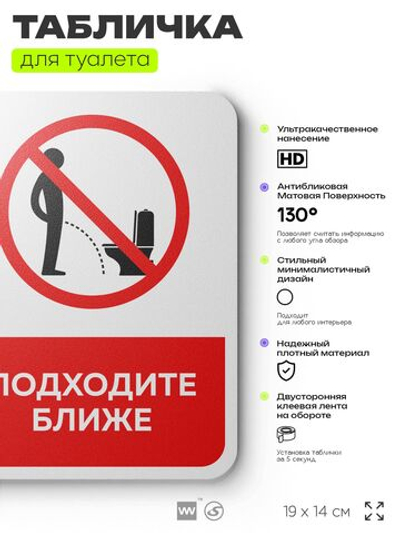Табличка для туалета информационная "Подходите ближе", пластиковая с двусторонним скотчем, серия Арнольд, Айдентика Технолоджи