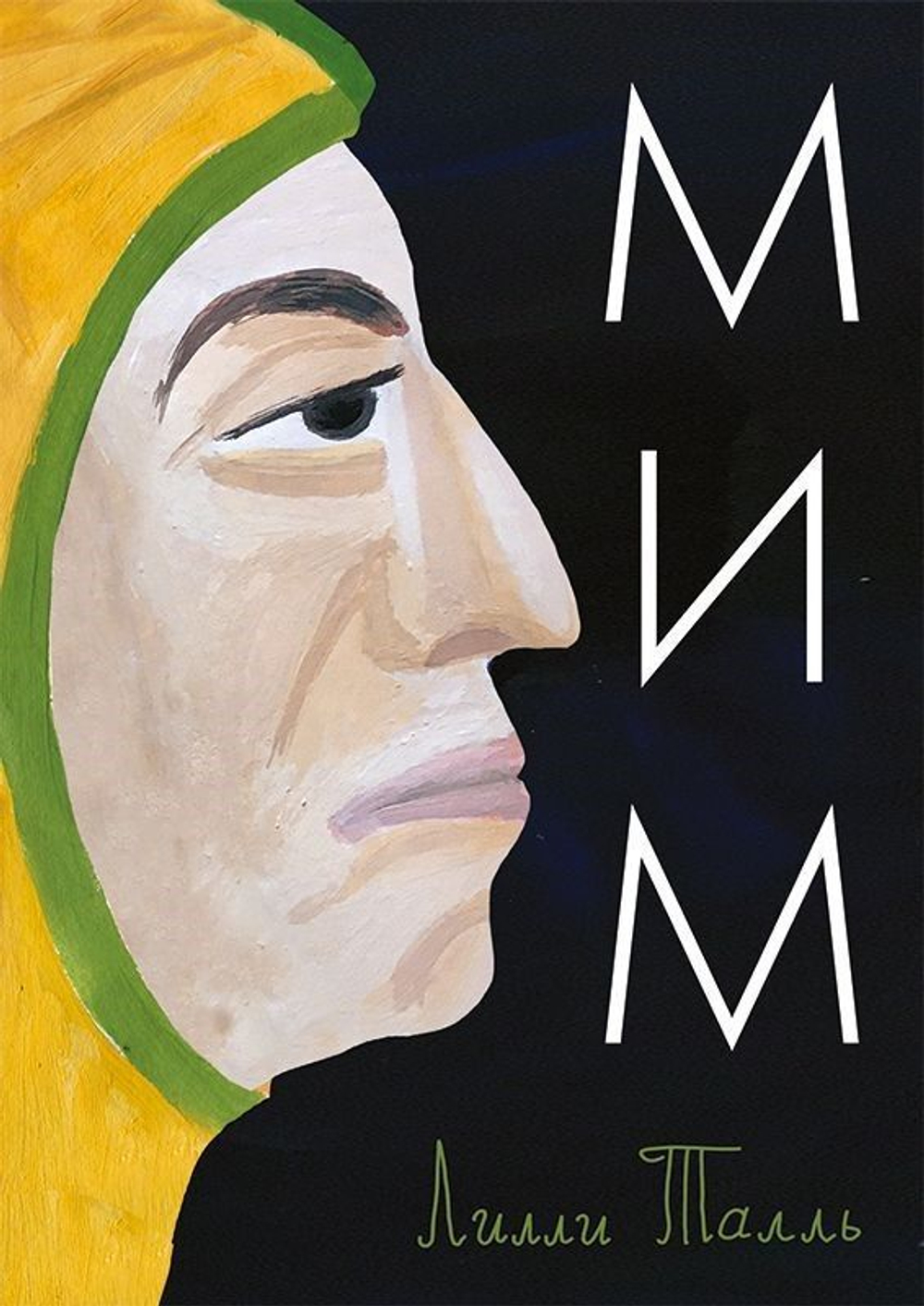 Мим. Лилли Талль