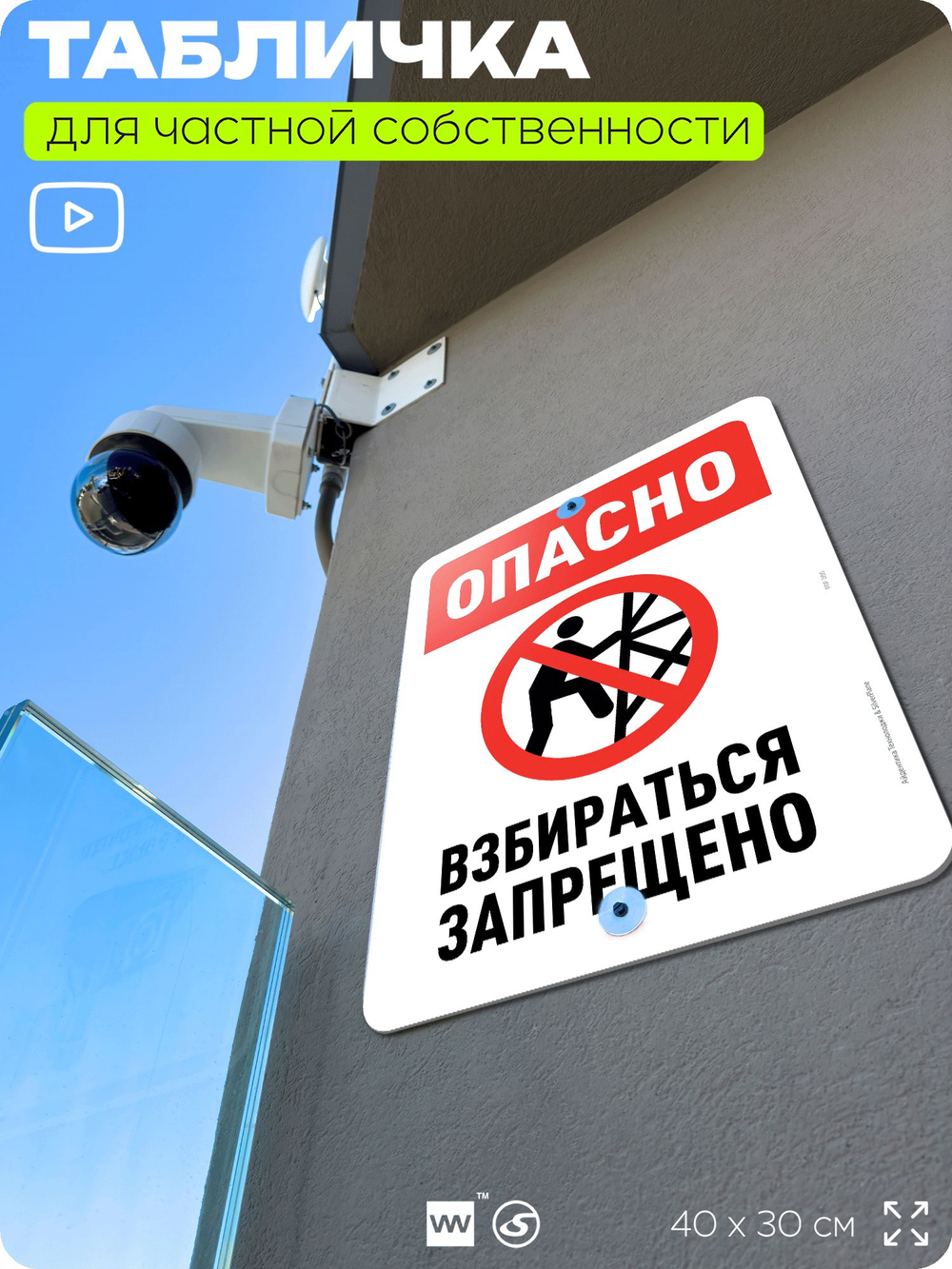 Табличка для частной территории "Опасно, взбираться запрещено", на дом, для участка, организаций и частных территорий, предупреждающая, 40х30 см, Silver Plane x Айдентика Технолоджи
