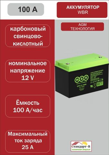 Аккумулятор WBR AGM 100 А