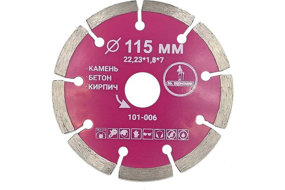 115 Диск алмазный сегментный Mr. ЭКОНОМИК Сегментный 115*7*22.23 толщина реж. кромки 1,8 mm