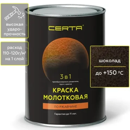 CERTA  Краска молотковая 3 в 1 Шоколад 0,8кг