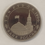 3 рубля 1994 года 50 - летие освобождение Севастополя от немецко - фашистских войск PROOF (есть микроцарапинки)
