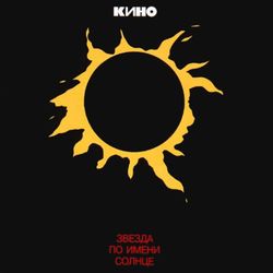 Кино. Звезда По Имени Солнце (CD)