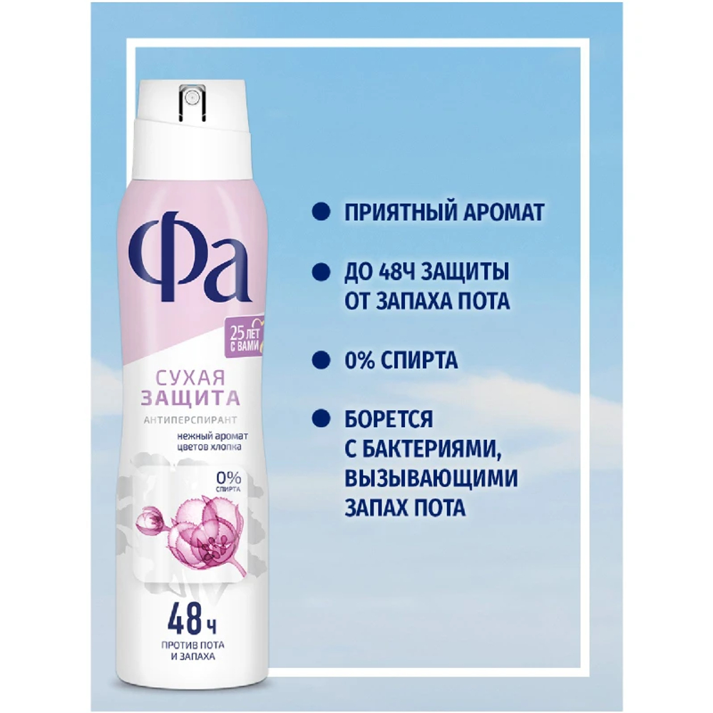 Фа 150мл Dry Protect Нежность хлопка дезодорант антипер. жен защ.48ч д/в т.кожи свеж. аэроз.