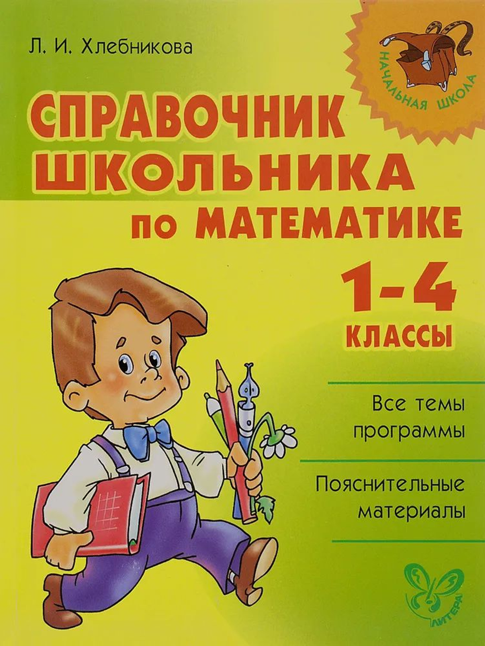 Математика. 1-4 классы. Справочник