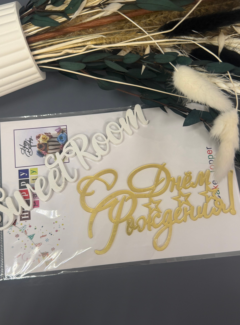 Топпер боковой "С Днем рождения со звездочками" золотой