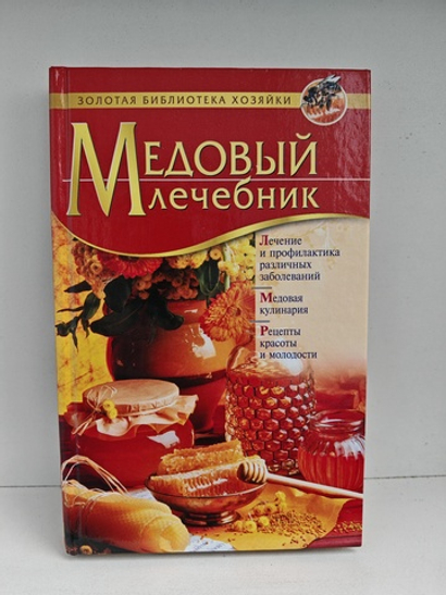 Медовый лечебник