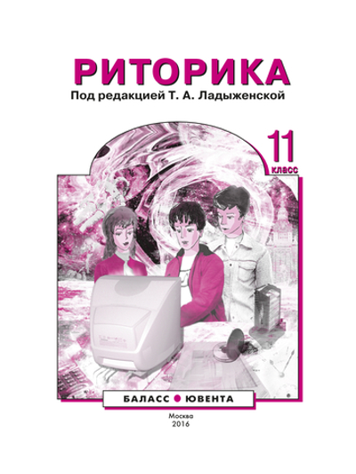 Риторика 11 кл. Учебное пособие