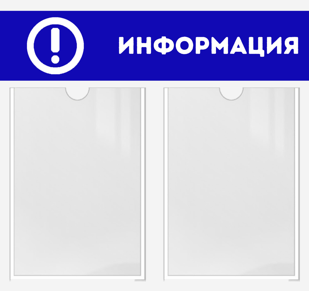 Информационный стенд "Информация"