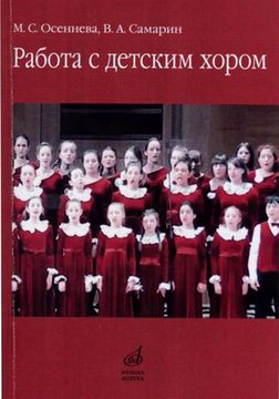 17341МИ Осеннева М.С., Самарин В.А. Работа с детским хором. Учебное пособие, Издательство "Музыка"
