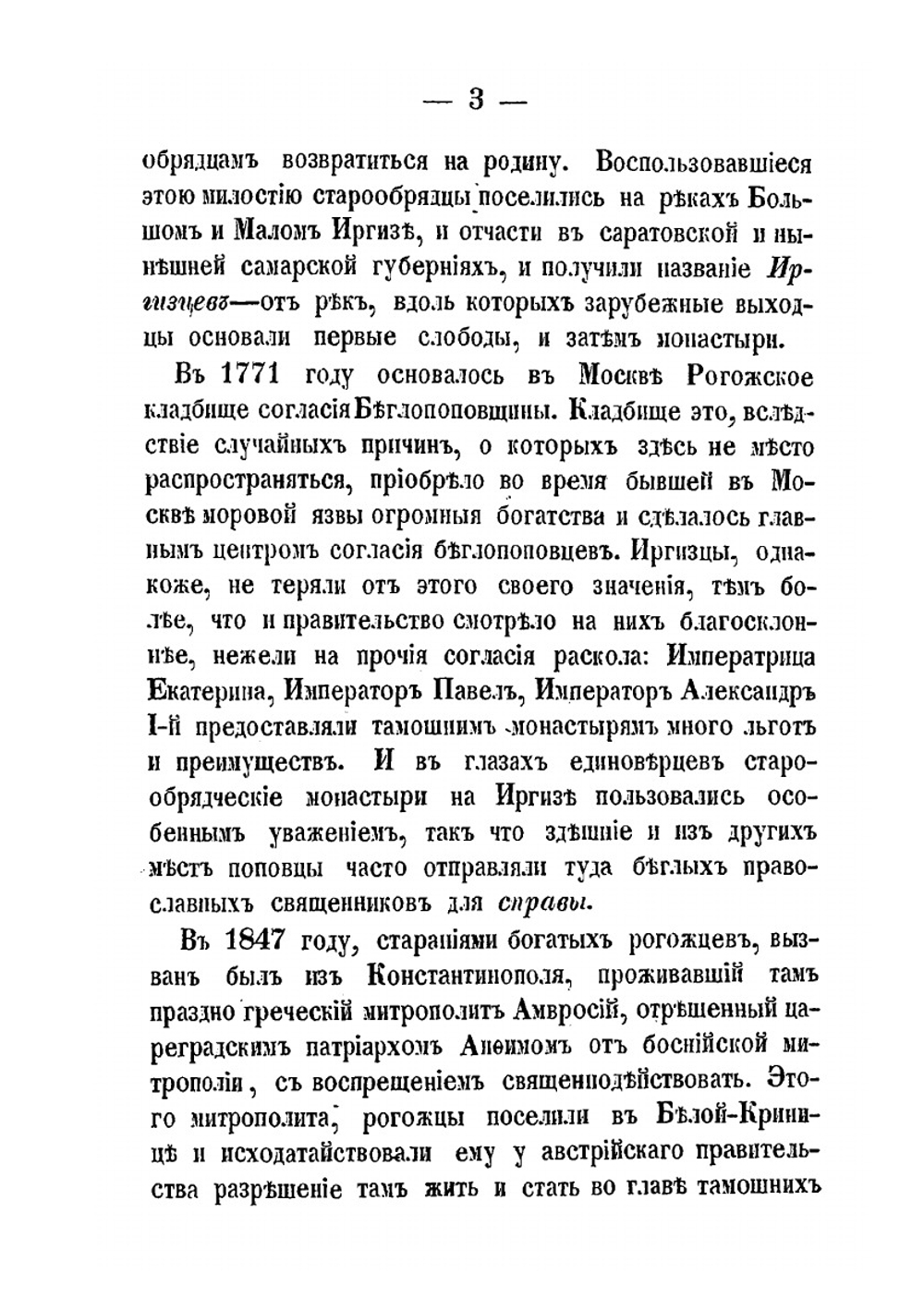 Сборник для истории старообрядчества, издаваемый Н. Поповым. Том 2. Выпуск 4. Старообрядческие монастыри | П. Любобытный