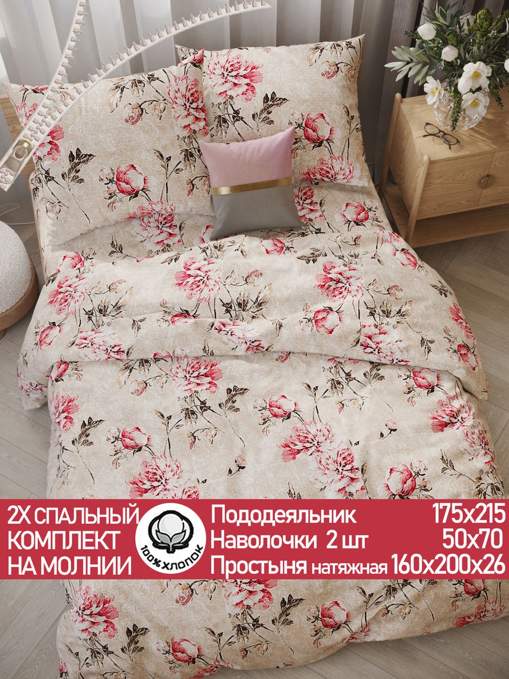 Постельное белье перкаль Сказка "Пионы винтаж" 2-спальное Наволочка 50х70 см 2 шт Простынь на резинке 160x200 см Пододеяльник 175x215 см