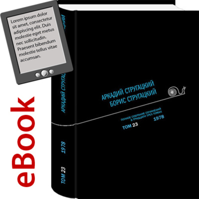Полное собрание сочинений. Том 23 (eBook). Автор: А. Стругацкий, Б. Стругацкий