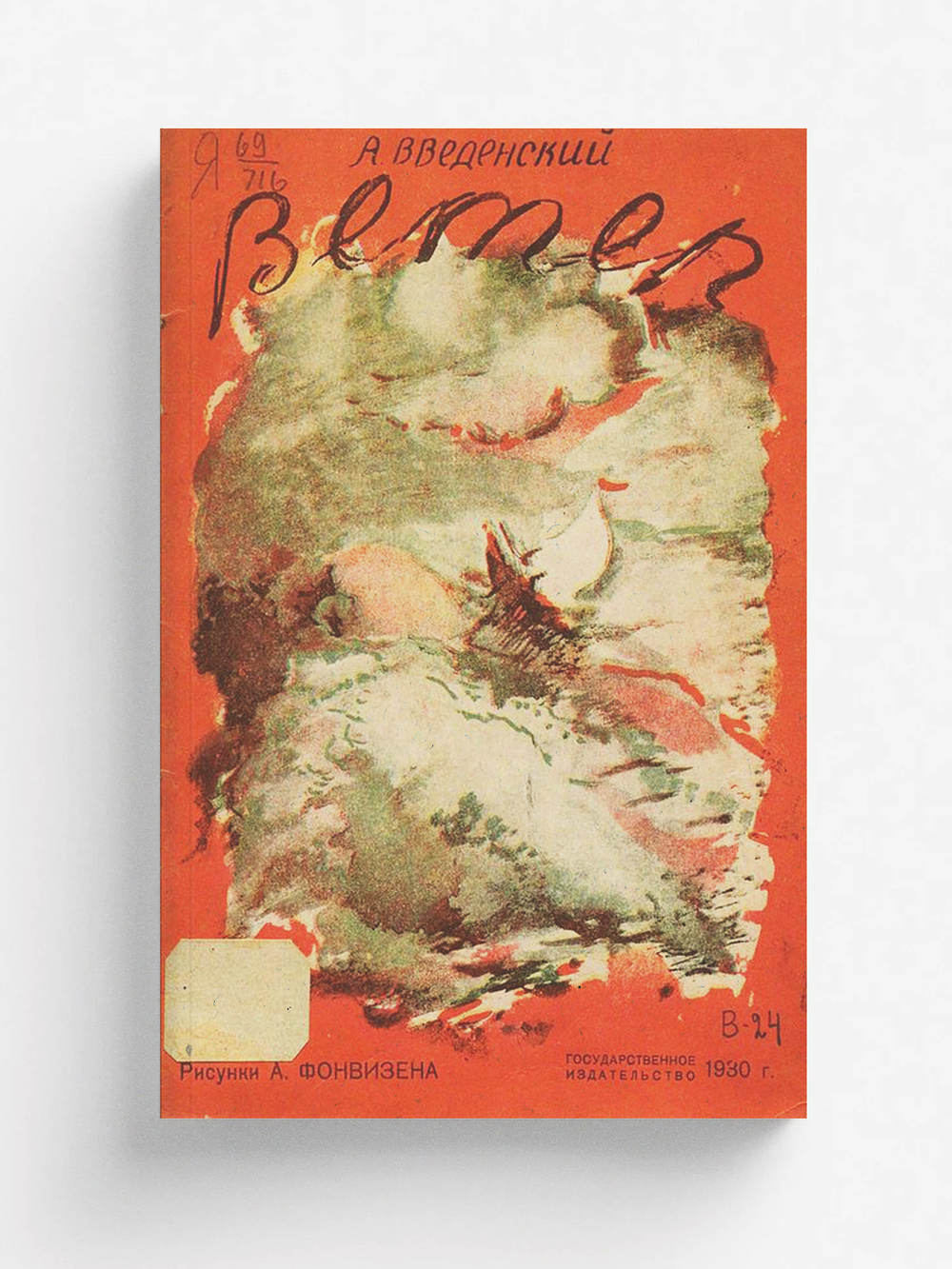 Ветер | Введенский Александр Иванович