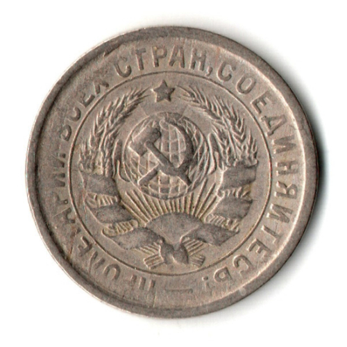 15 копеек 1932 год