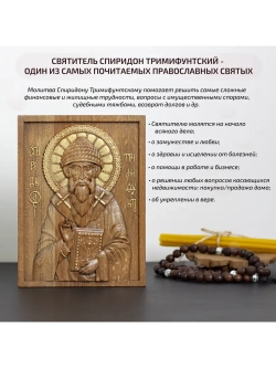 Спиридон Тримифунтский икона деревянная резная, бук