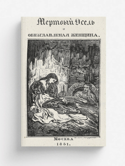 Мертвый осел и обезглавленная женщина. Часть 1. | Жюль Жанен