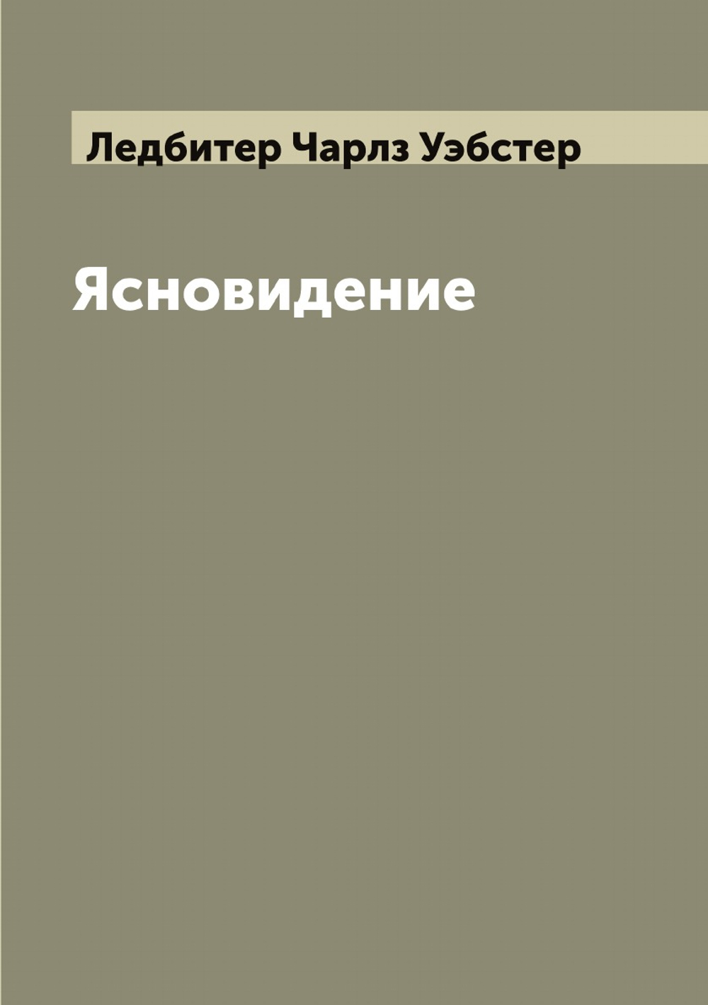 Ясновидение | Ледбитер Чарлз Уэбстер