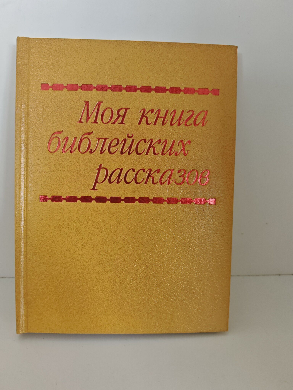 Моя первая книга библейских рассказов