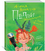 Пеппи Длинныйчулок в стране Веселии (иллюстр. Н. Бугославской)