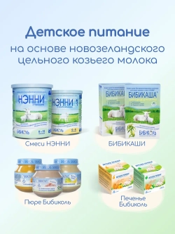 Смесь молочная на козьем молоке Ненни с пребиотиками 2 800 г с 6 месяцев