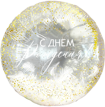 Круг "С Днём Рождения" С ПЕРЬЯМИ серебро/золото