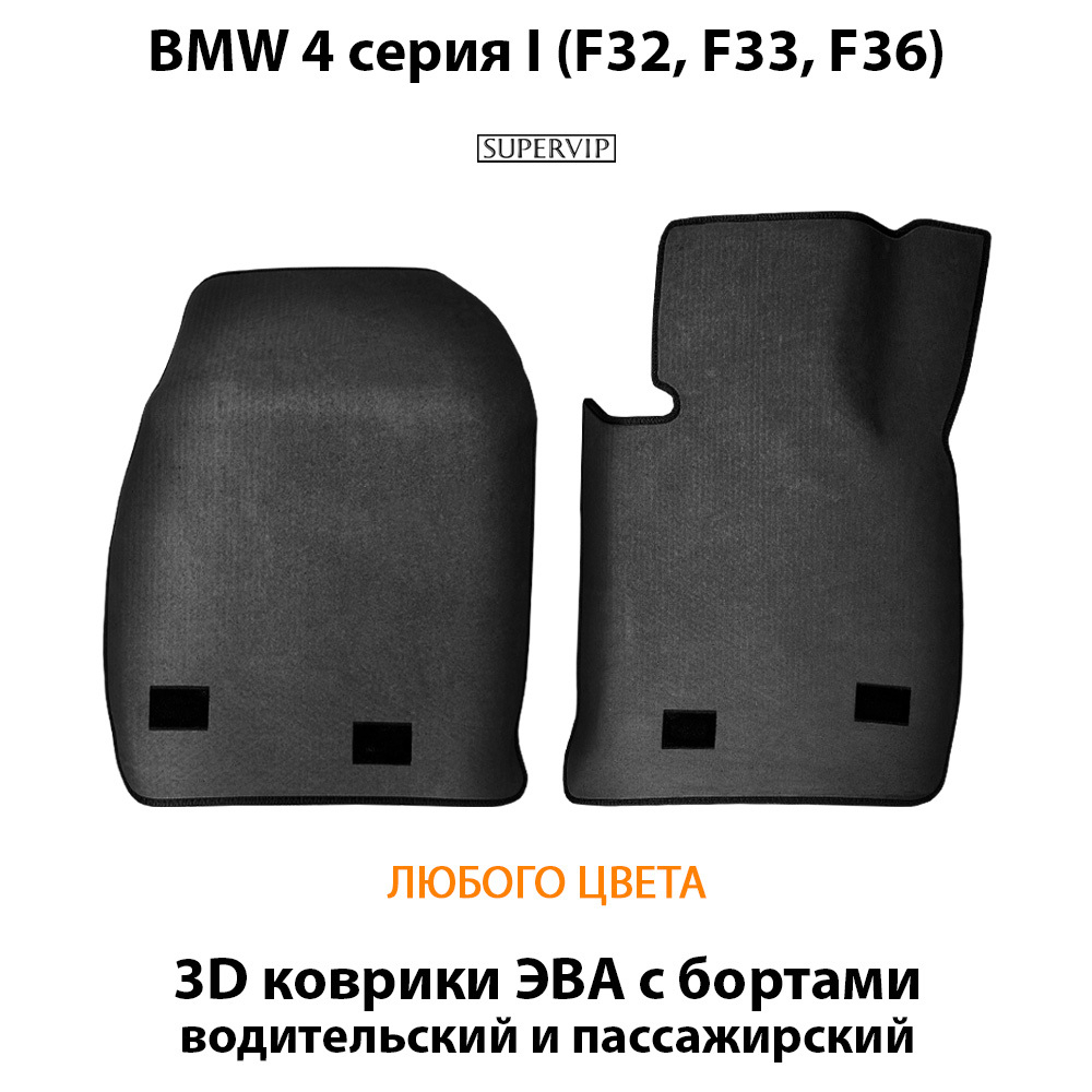 передние eva коврики в салон авто для bmw 4 серии I F32, F33, F36 от supervip