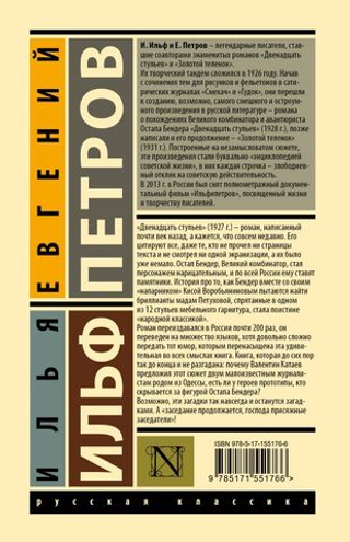 12 стульев. Илья Ильф, Евгений Петров