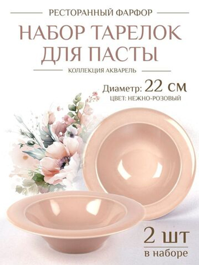 Набор тарелок для пасты Башкирский фарфор