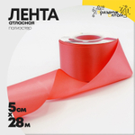 Лента Атласная 5см х 28м Полиэстер класс А (Красный)