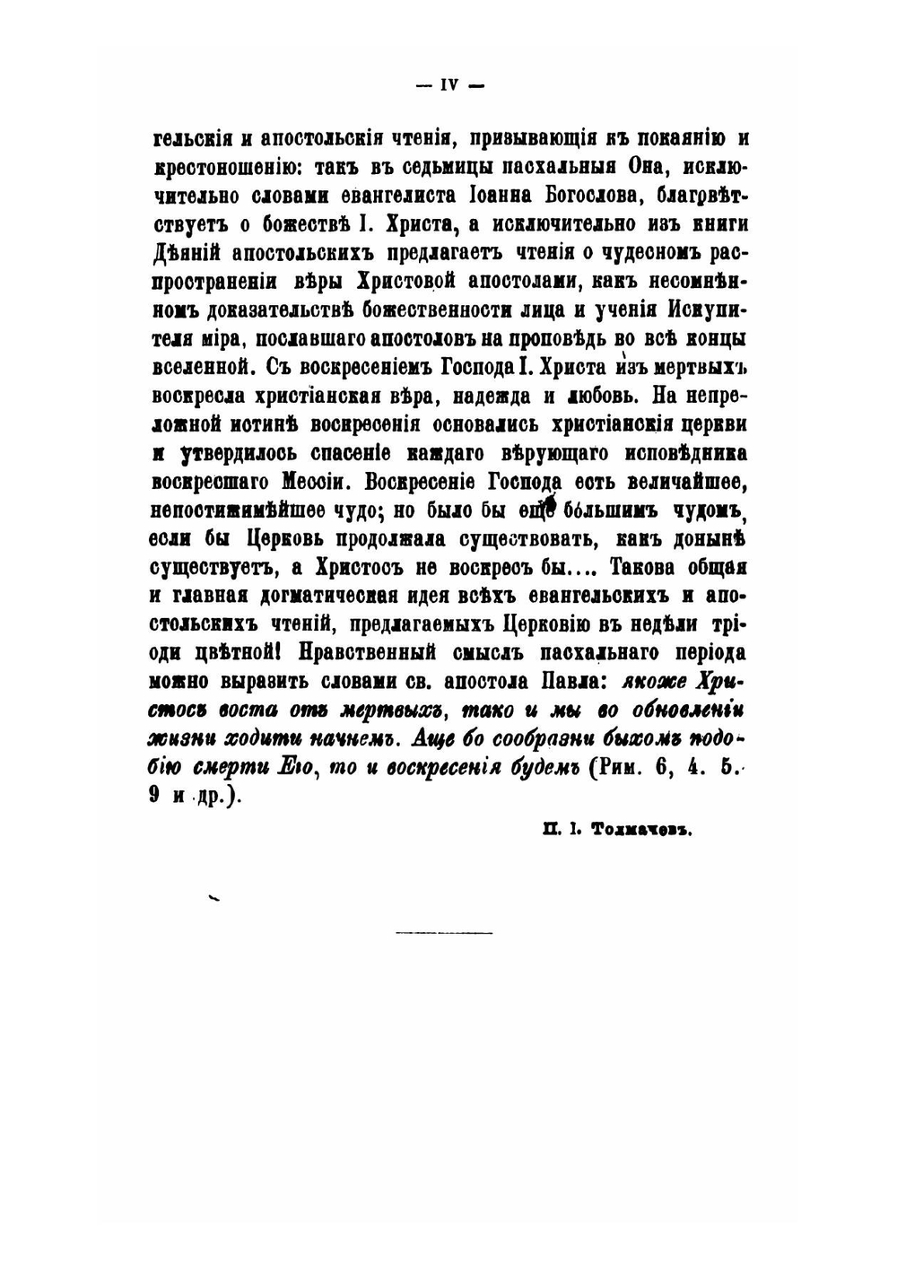 Православное собеседовательное богословие, или Практическая гомилетика. Том 4 | Толмачев Иоанн Васильевич