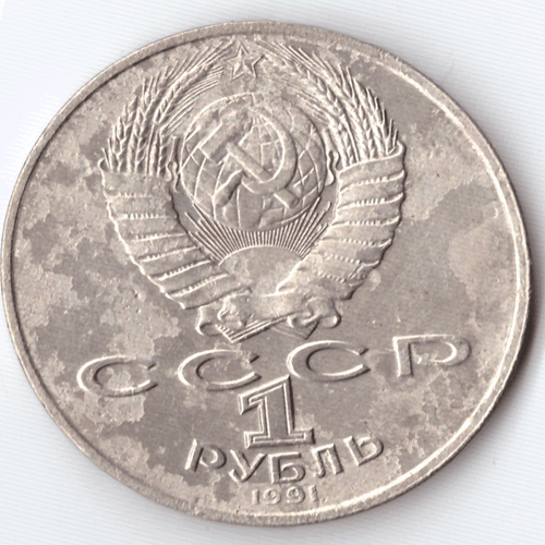 1 рубль 1991 года 550 лет со дня рождения А. Навои (есть дефект поверхности) VF-