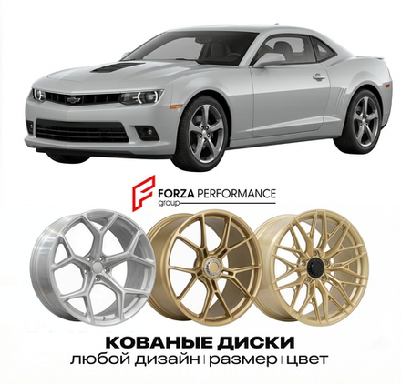 КОВАНЫЕ ДИСКИ для Chevrolet Camaro V Рестайлинг 2014-2015 Шевроле