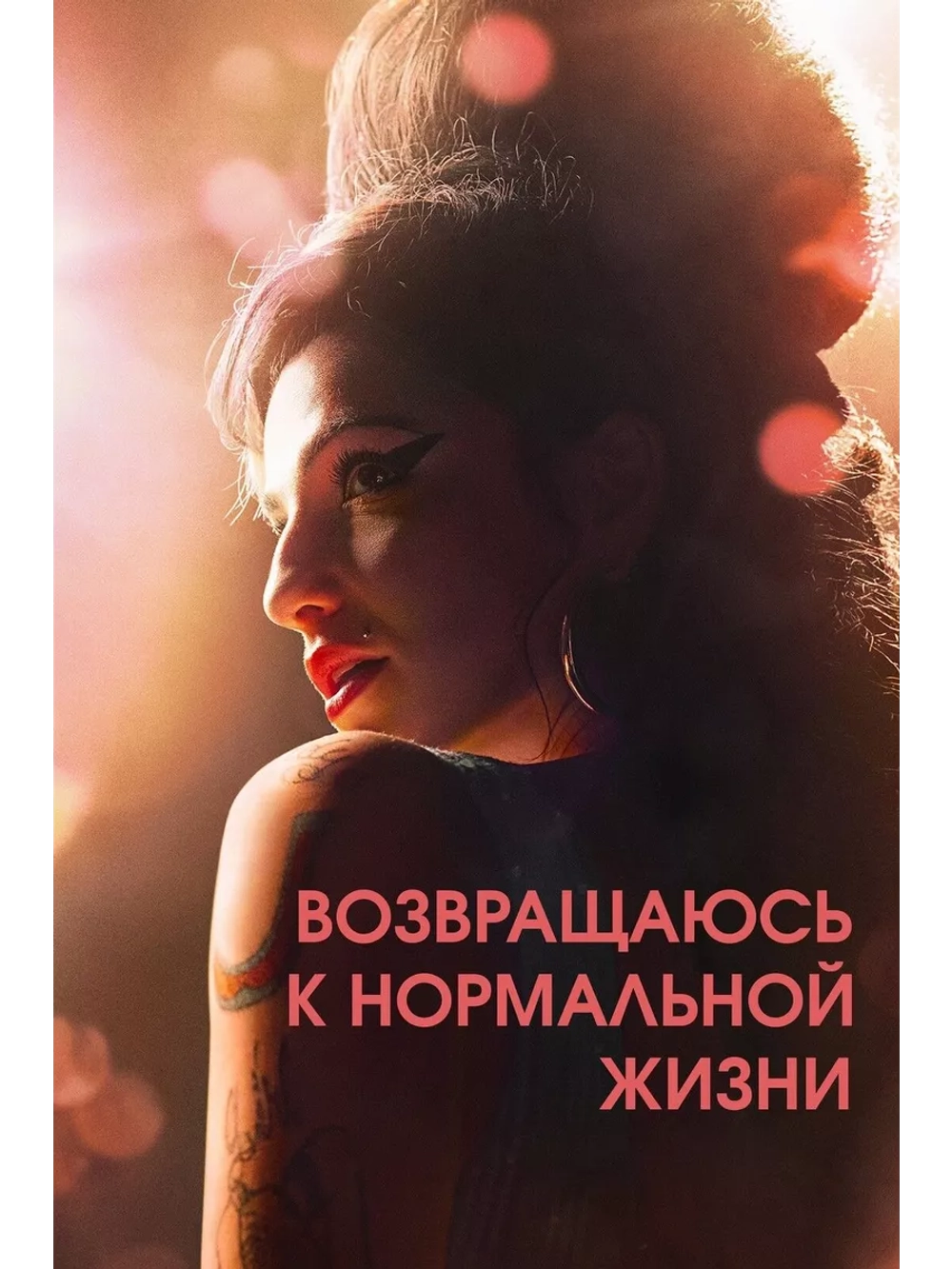 Возвращаюсь к нормальной жизни (2024) (DVD-R)