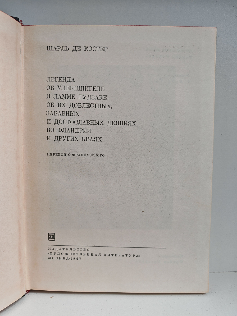 Легенда об Уленшпигеле