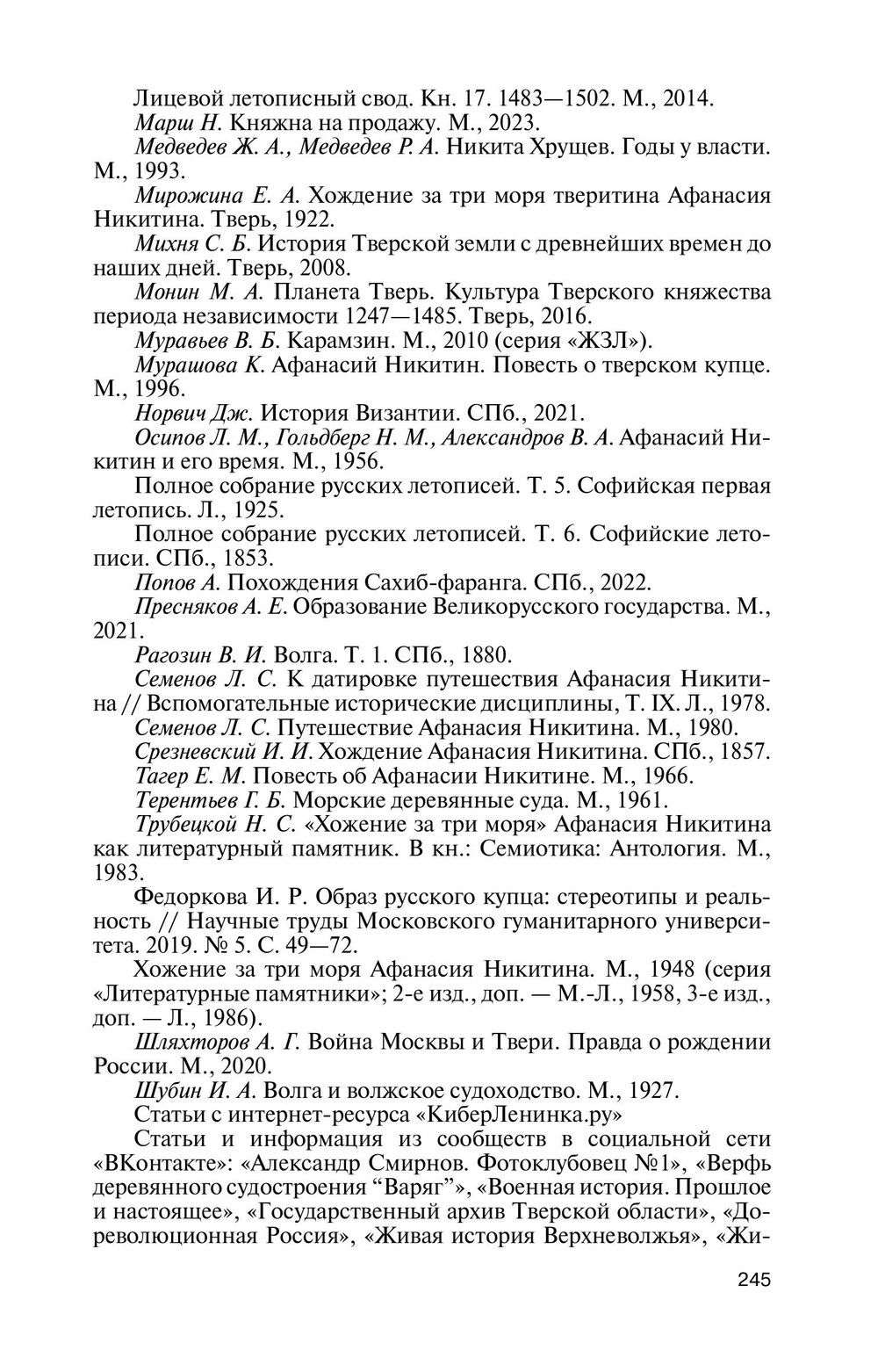 ЖЗЛ. Афанасий Никитин