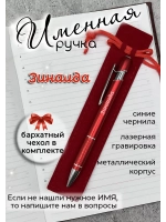 Ручка именная Зинаида в чехле