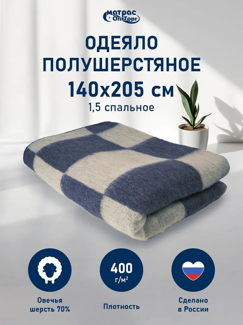 Одеяло п/ш Стандарт 400гр (70% шерсти) синяя клетка