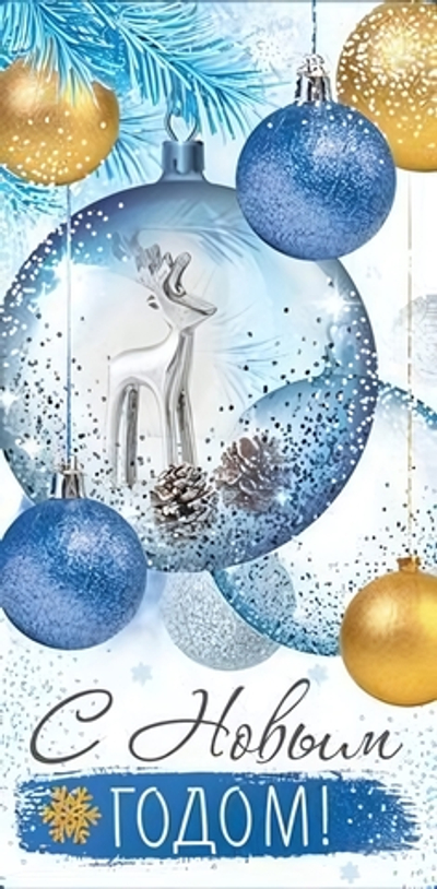 Конверт для денег 170х82 мм блестки в лаке "С Новым Годом" (Сфера)