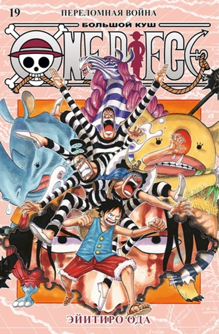 Манга One Piece. Большой куш. Том 19