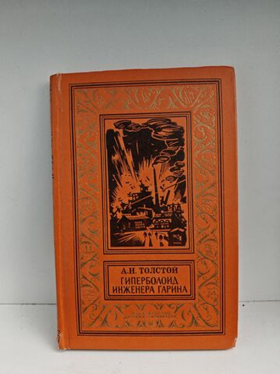 Гиперболоид инженера Гарина