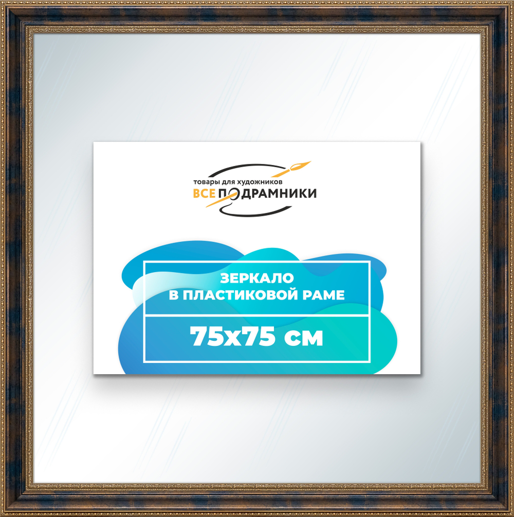 Зеркало настенное в раме 75x75
