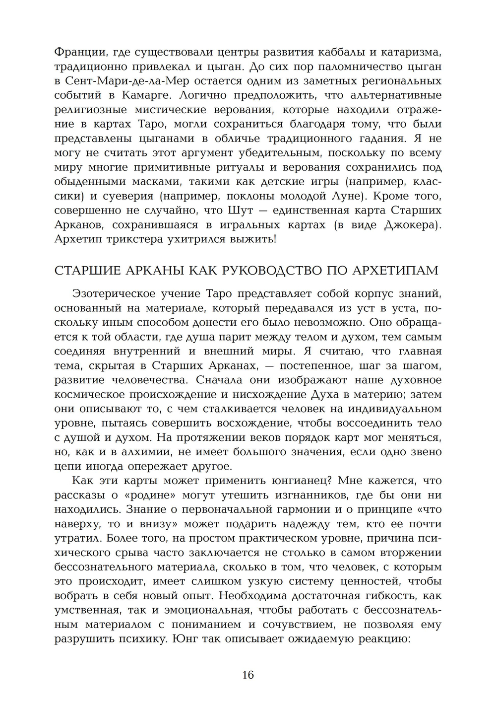 Таро и Индивидуация. Соответствия с каббалой и алхимией. 2 части
