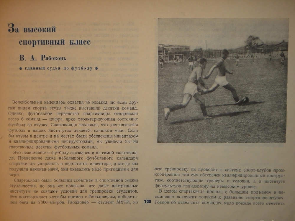 "Первая Всесоюзная Спартакиада ВТУЗов тяжелой промышленности". Под редакцией Д.Петровского и Г.Белякова. 1935г.