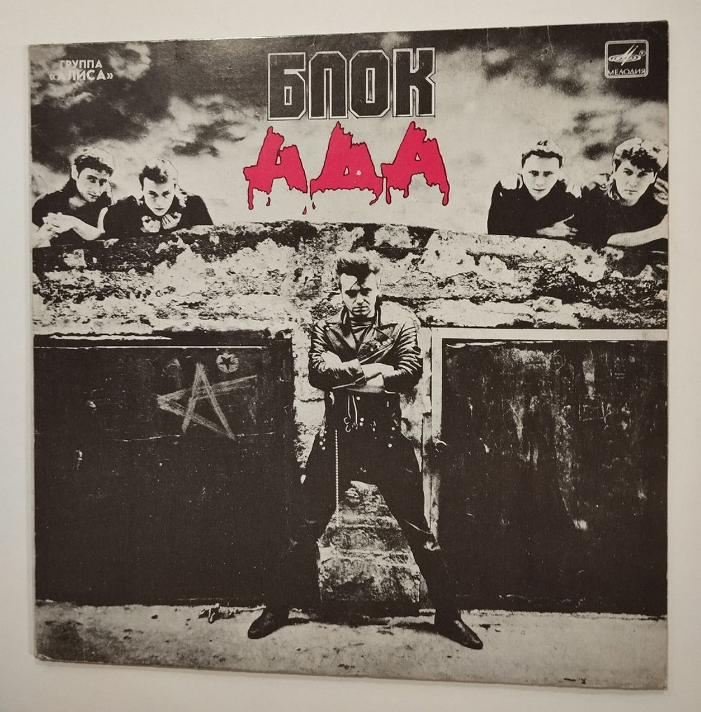 Винтажная виниловая пластинка LP Алиса Блок Ада (СССР 1989)