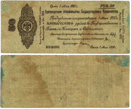 50 Рублей 1919 г. серия ББ 0100 Обязательство Омск Колчак
