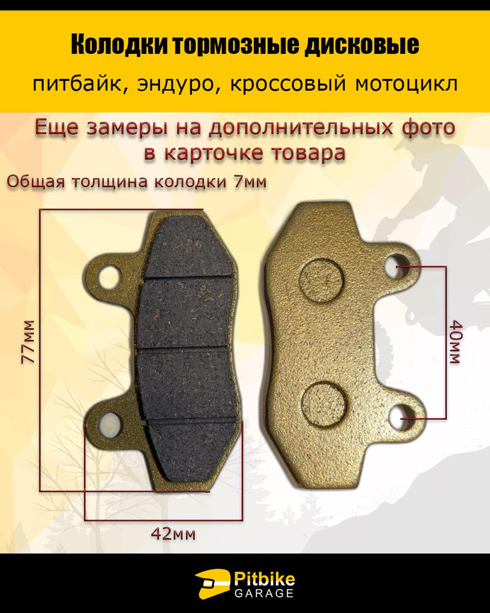 +- Колодки тормозные дисковые питбайк, эндуро, кросс мото